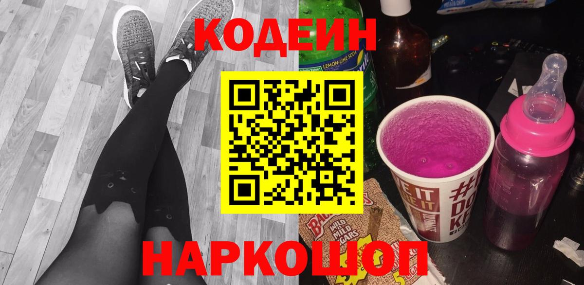 Кодеин Purple Drank Серов